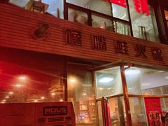门面-馋嘴蛙火锅