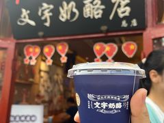 -文宇奶酪店(南锣鼓巷店)