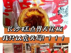虎头局渣打饼行-虎头局·渣打饼行(五一新干线店)