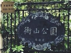 -徐家汇源景区-衡山公园