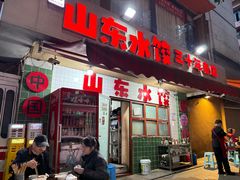 -山东水饺(南坪新街店)