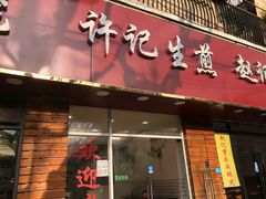 门面-许记生煎(遵义路店)