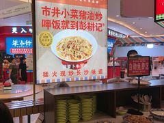 -彭耕记猪油炒小菜(吉联mall店)