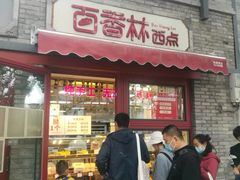 -百香林西点(西安门店)