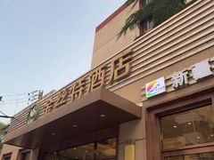 -新疆巴州金丝特餐厅(大钟寺店)