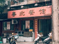 -粤北餐馆