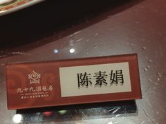 -九十九顶毡房(阜石路店)