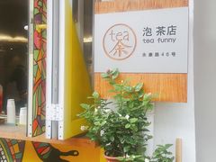 -茶是一枝花泡茶店