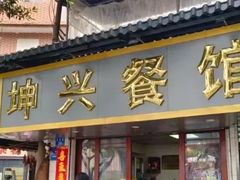 -黎记大排档(慈云路店)