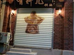 -有料儿铜锅(白堤路店)