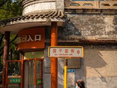 -北京国子监胡同