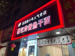门面-蔡记炸酱热干面(昌里路店)