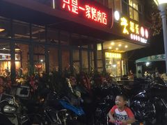 门面-悦屋老板娘的烤肉店(紫薇田园店)