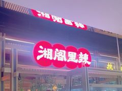 -湘阁里辣(东门茂业店)