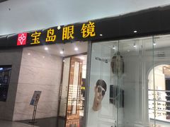 -宝岛眼镜·星创视光中心·林德伯格·奢品集合(北京世纪金源店)