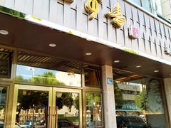 门面-笑来喜馄饨小笼工坊店(湖滨街店)