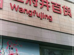 -王府井百货(总府店)