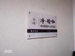 点击看大图 -净·瑜伽普拉提