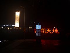 -西湖天地
