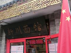 门面-新川面馆(新街口二店)