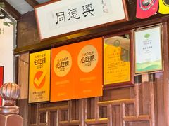 -同得兴 Since·1995 传统苏式面馆(十全街店)