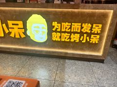 -烤小呆碳烤大肉筋
