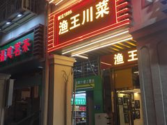 门面-渔王川菜馆(镇邦路店)