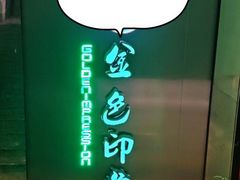 -金色印象·HiFi影音·按摩足疗(龙腾路店)