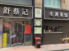 -舒蔡记生煎菜饭(云南中路店)