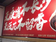 -留香铁板烤肉(解放西路旗舰店)