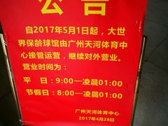 -广州保龄球馆(广州天河体育中心店)