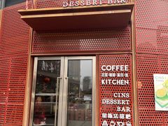 -CINS星斯·甜品·茶·蛋糕·咖啡