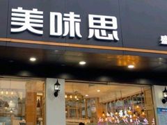 门面-美味思·面包蛋糕(盛平店)