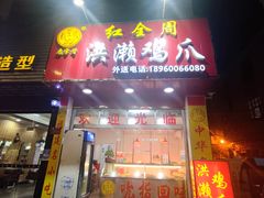 -红全周·洪濑鸡爪(万祥路店)