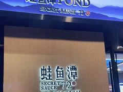 门面-蛙鱼潭美蛙鱼头火锅(解放碑瑞富广场店)
