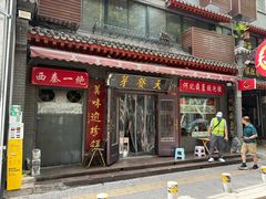 门面-天发芽·何记葫芦头泡馍·老字号(小南门店)