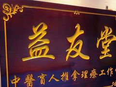 -益友堂盲人推拿正骨穴位按摩工作室