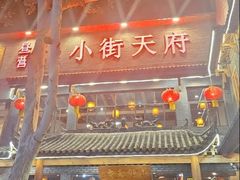 -小街天府