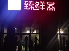 门面-臻鲜燕海鲜融合餐厅(金陵style店)