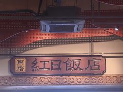 -红日饭店(裕隆三路店)