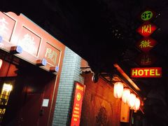 -北京阅微庄四合院文化特色酒店