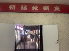 -万和源炝锅城·活鱼现炝(文艺北路店)