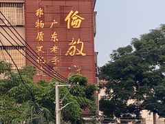 -欢姐伦教糕(北海大道北店)