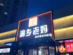 -渝乡老妈·北京烤鸭(六里桥店)