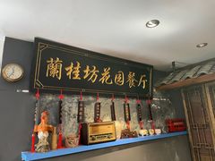 -兰桂坊·花园餐厅(西湖店)