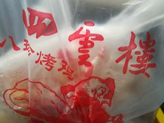 -四云楼烤鸡店(吉庆街店)