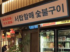 -西塔老太太泥炉烤肉(双井店)