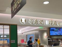 -粤来记·啫啫煲·点心(日月光店)