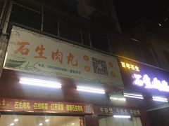 门面-石生肉丸(虎山中学店)