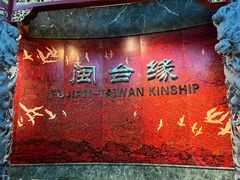 -中国闽台缘博物馆